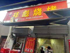 -小胡子祥彪烧烤(北湖总店)