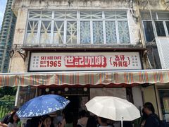 -世记咖啡(氹仔外卖店)