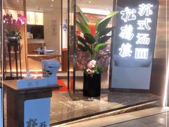 门面-松鹤楼·苏式汤面(虹桥天地店)