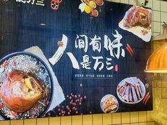 -沈万三·熟食铺(莲园路店)