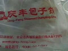-庆丰包子铺(西单店)