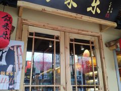门面-锅来乐地锅鸡(安亭店)