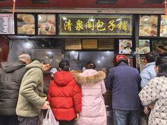 -清泉阁包子铺(中山路店)
