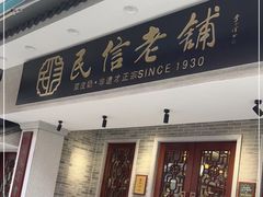 门面-民信老铺(双皮奶博物馆店)
