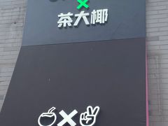 -茶大椰·椰子茶(星悦荟店)