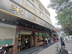 -来顺成饭庄