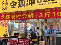 门面-令狐冲烤鱼·烧菜馆(达明店)
