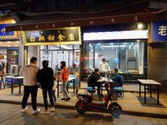 门面-白翔甜食店