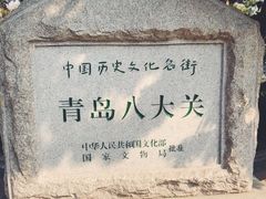 -八大关景区