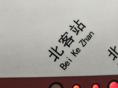 -西安北站(地铁站)