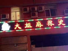 门面-大姐麻辣烫(莲宝中路店)