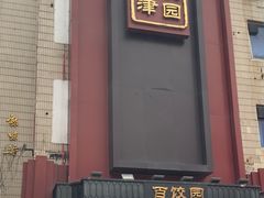-百饺园·天津菜(平山道总店)