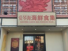 -行运海鲜食集(北京首店)