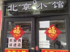 门面-生活本该如此北京小馆(周庄嘉园店)