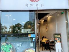 门面-宝小庆邵阳米粉(深圳市南山保利店)
