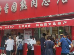 -净香园熟肉(北坦总店)