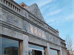 -晋阳饭庄(虎坊桥店)