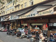 -老淮滨-蚌埠非遗小吃(淮河路店)