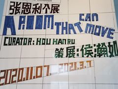 -上海当代艺术博物馆