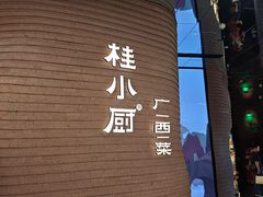 -桂小厨广西菜(万象城店)