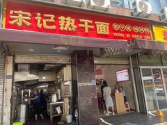 -宋记热干面馆(五福路店)