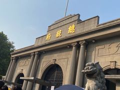 -南京中国近代史遗址博物馆(南京总统府)