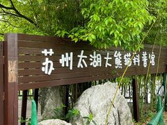 -苏州太湖国家湿地公园