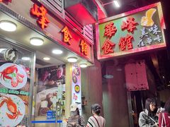 -华峰食馆(氹仔店)