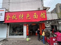 -金秋特色面馆(铜庄店)