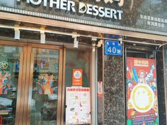 -甜心妈妈·榴莲星级糖水(北京路总店)