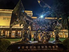 -西安电影制片厂