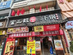 -富正毅三下锅(体育馆店)