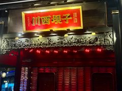 -川西坝子火锅(清江东路3.0直营店)