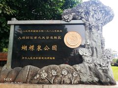 -蝴蝶泉公园