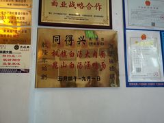 -同得兴 Since·1995 传统苏式面馆(十全街店)