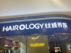 -丝域养发馆
