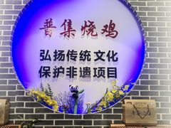 -普集烧鸡(新店)