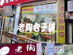 -老陶包子铺(南大西南村店)