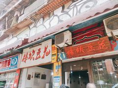 门面-梯坎豆花