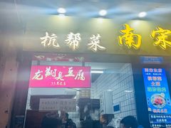 -龙翔臭豆腐(河坊街店)