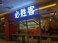 -必胜客(锦艺城店)