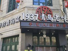 -1937青岛老味道·海肠捞饭·青岛菜(大鲍岛栈桥店)