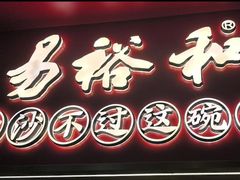 -易裕和·长沙米粉(竹塘西路店)