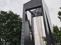 -金海湾滨江公园