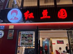 -红豆园(文林街店)