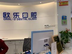 -欧乐口腔(张江店)