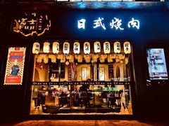 门面-吉屋烤肉(八宝街店)