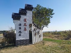 -七的湖·晚芳亭·阳澄湖农家菜·大闸蟹(莲花岛店)