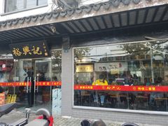 门面-裕兴记·三虾面(西北街总店)