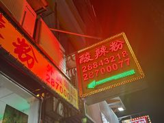 -酸辣粉(氹仔店)